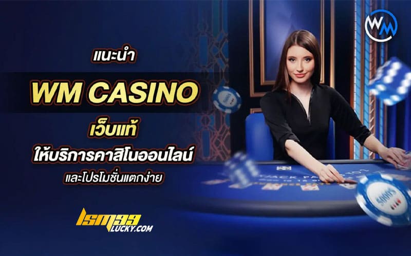 wm casino เว็บตรง