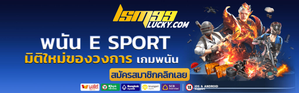 พนัน e sport