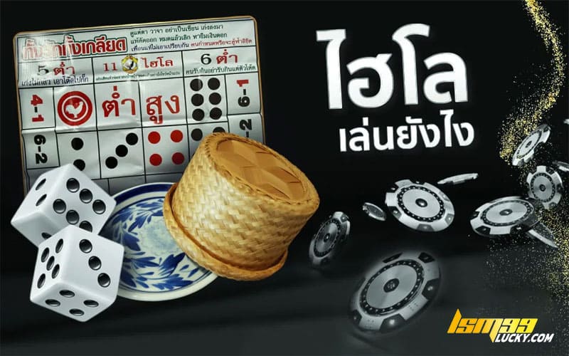 ไฮโลเล่นยังไง มือใหม่