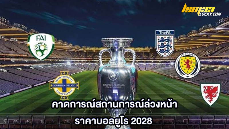 ราคาบอลยููโร 2028