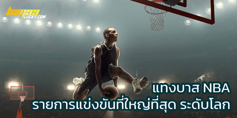 แทงบาส NBA