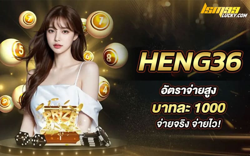 heng36 เว็บหวยออนไลน์