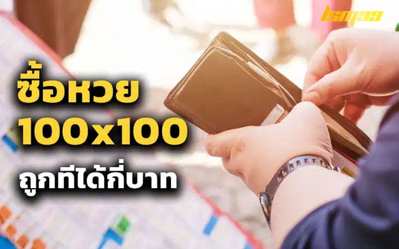 ถูกหวย 100คูณ100 ได้เท่าไหร่ คืออะไร