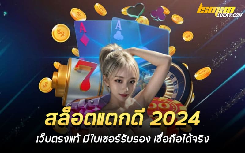 สล็อตแตกดี 2024 เว็บตรงแท้