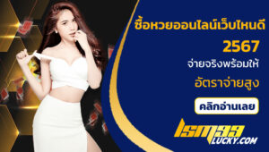 ซื้อหวยออนไลน์เว็บไหนดี 2567