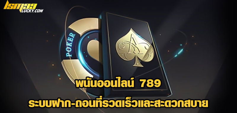 พนันออนไลน์ 789