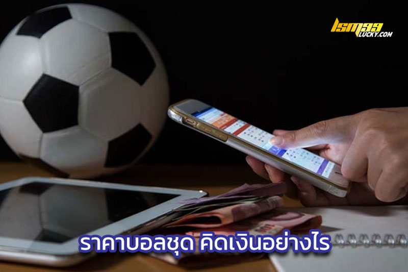 ราคาบอลชุด คิดเงินอย่างไร