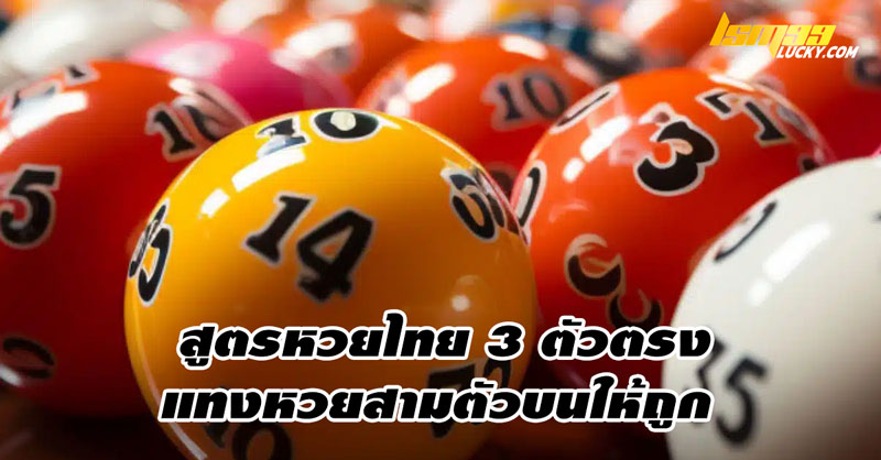 สูตรหวยไทย 3 ตัวตรง