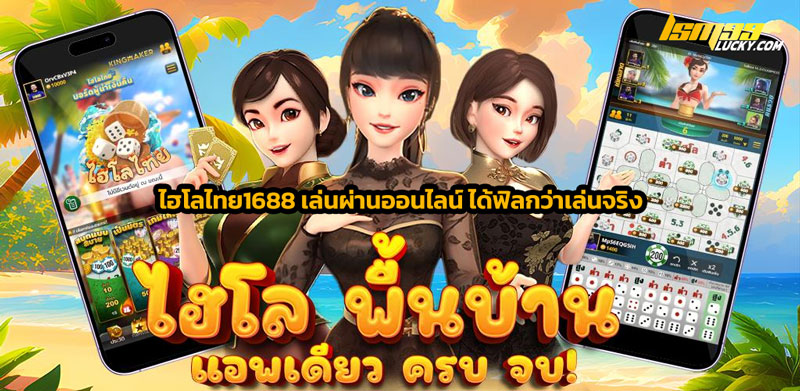 ไฮโลไทย1688