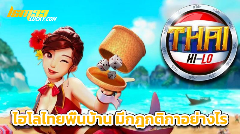 ไฮโลไทยพื้นบ้าน