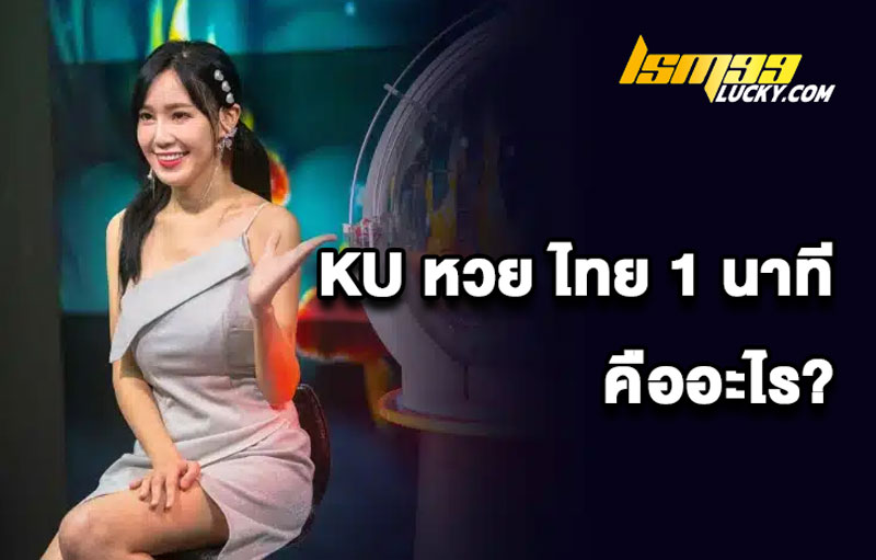 KU หวย ไทย 1 นาที