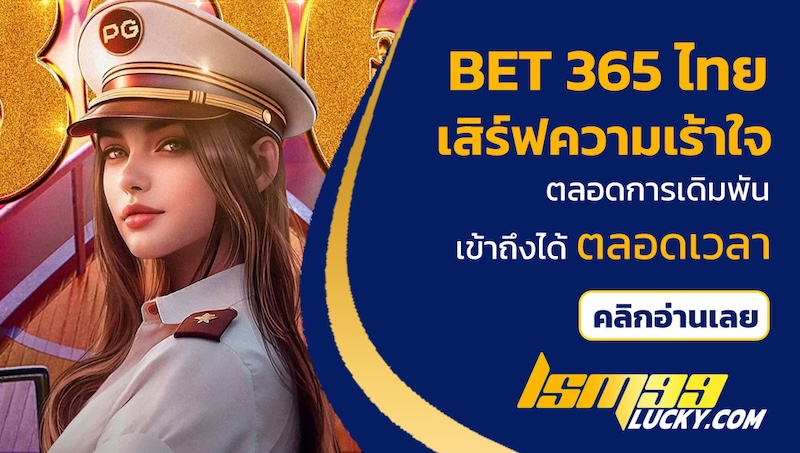 bet 365 ไทย