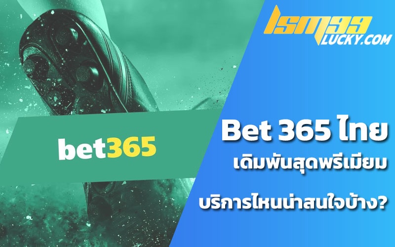 bet 365 ไทย