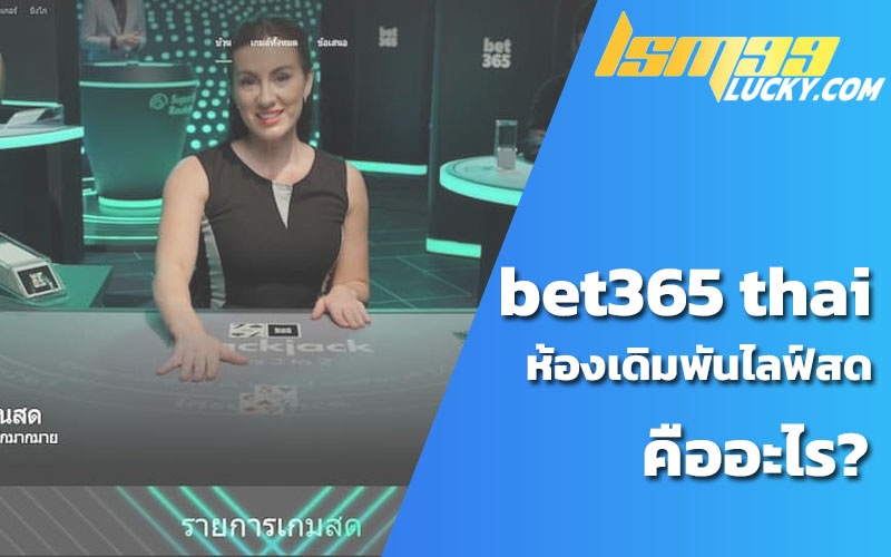 bet 365 ไทย