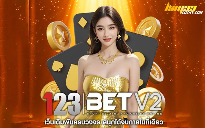 123bet v2 คาสิโนออนไลน์