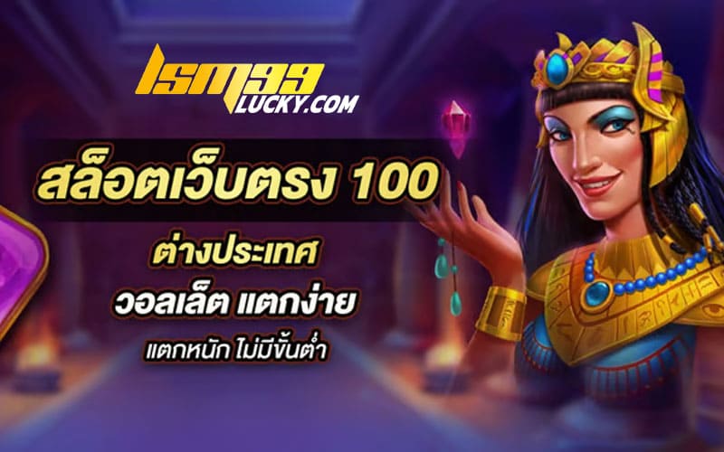 เว็บพนันออนไลน์ เว็บตรง100