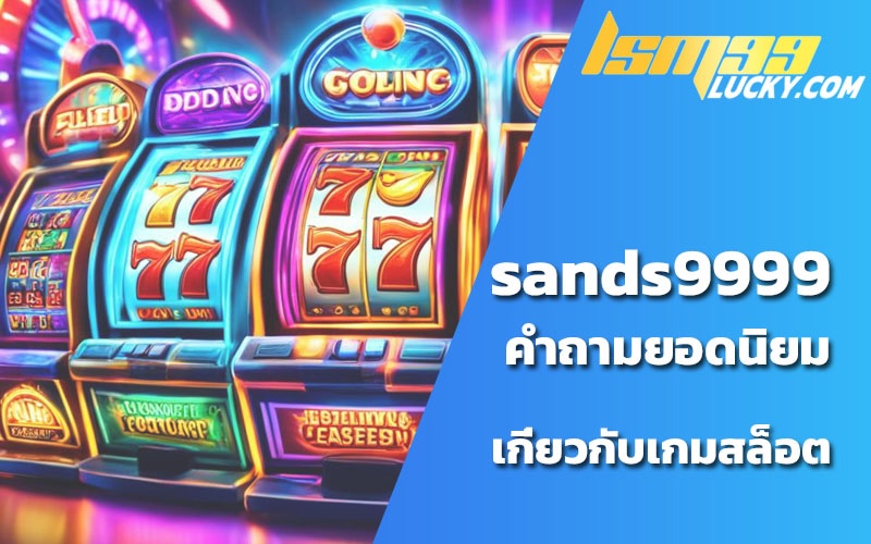 ดาวน์โหลด sands 999