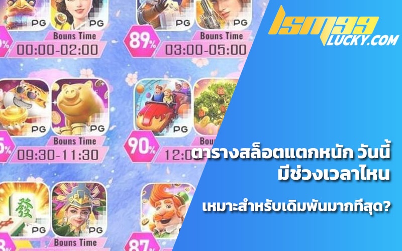 ตารางสล็อตแตก