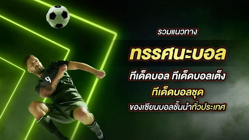 วิเคราะห์บอลวันนี้