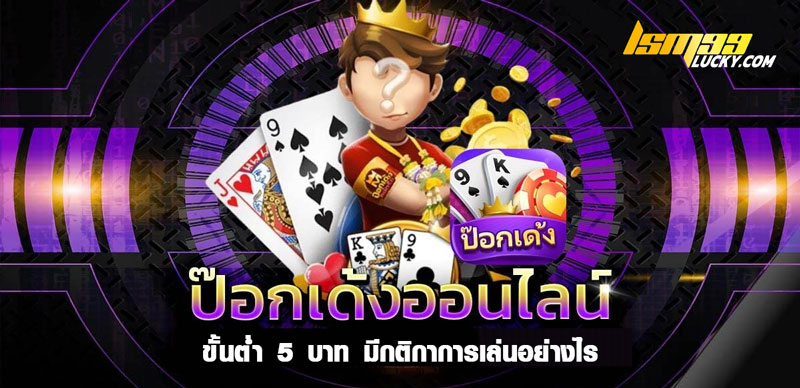 ป๊อกเด้งออนไลน์ ขั้นต่ํา 5 บาท