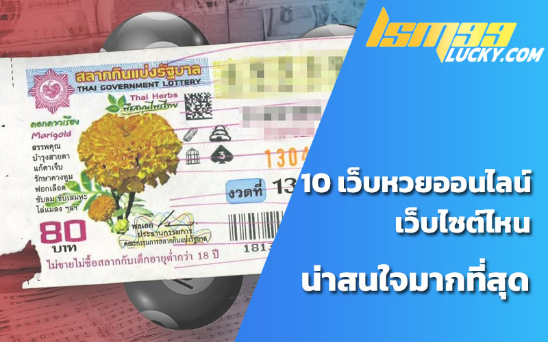 รีวิว เว็บหวยออนไลน์