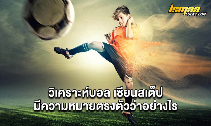 วิเคราะห์บอล เซียนสเต็ป