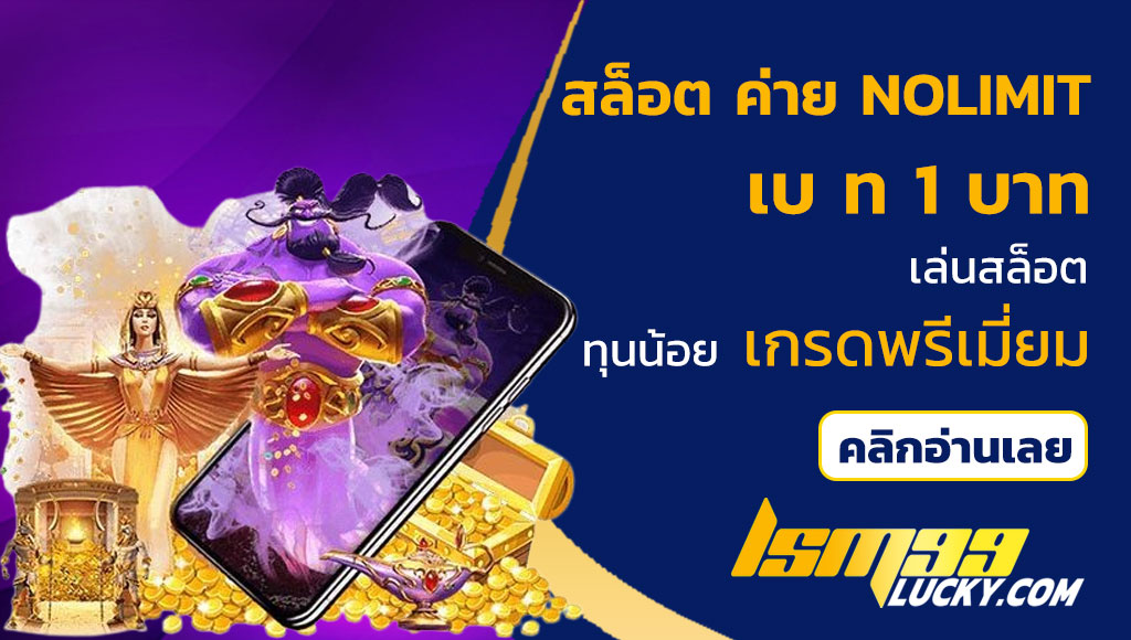 สล็อต ค่าย nolimit เบ ท 1 บาท