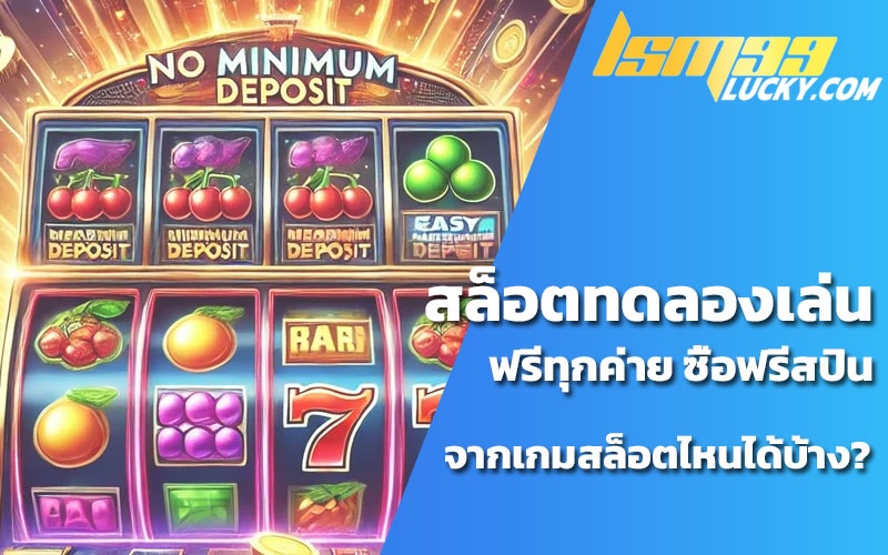 สล็อต ทดลองเล่นฟรี ซื้อฟรีสปินได้