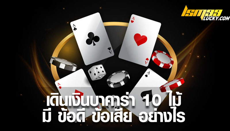 เดินเงินบาคาร่า 10 ไม้