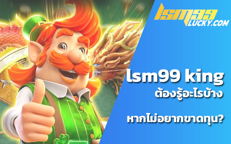 lsm99king เข้าสู่ระบบ