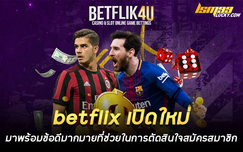 betflix เปิดใหม่