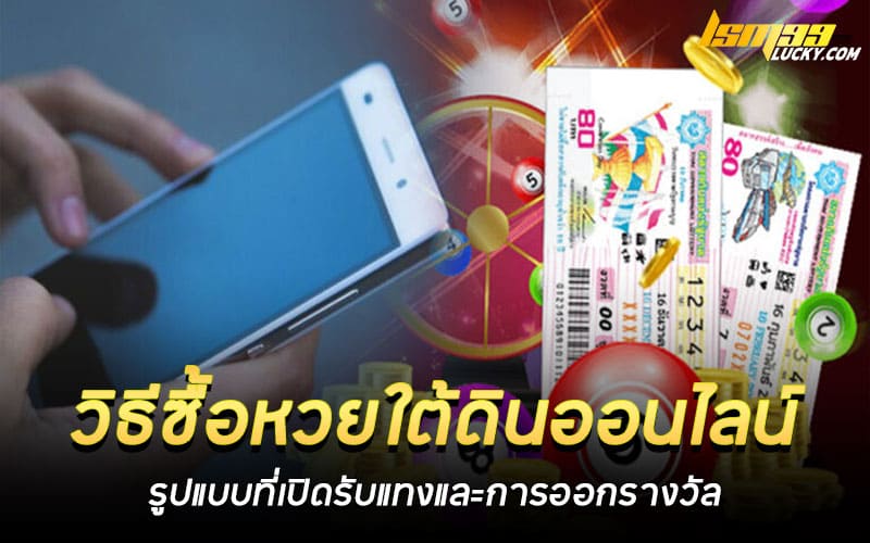 วิธีซื้อหวยใต้ดินออนไลน์