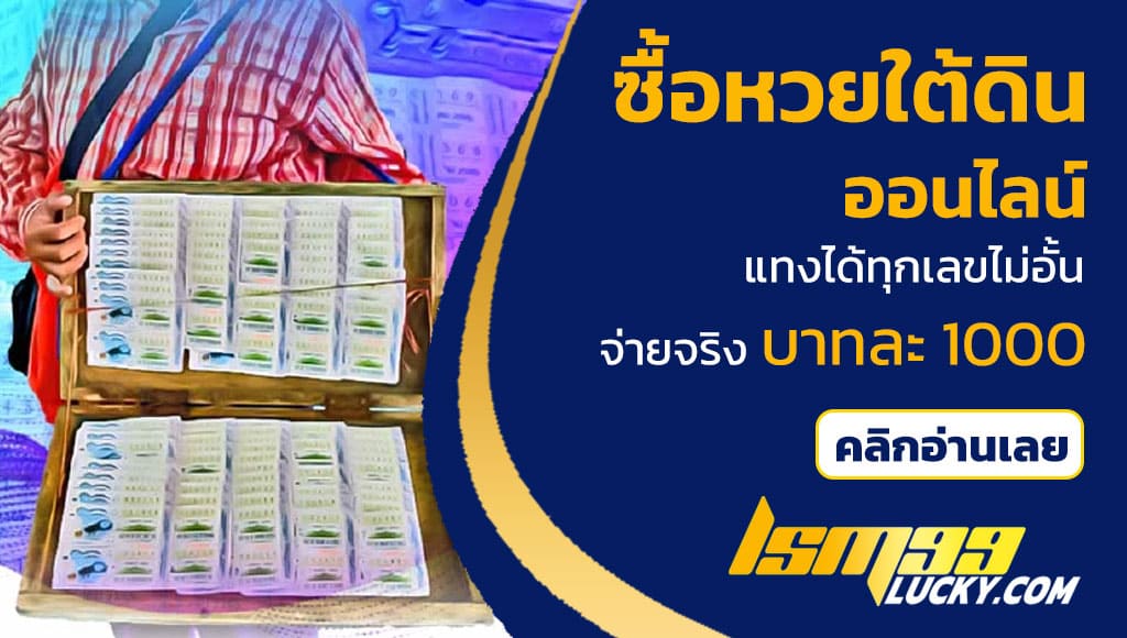 ซื้อหวยใต้ดินออนไลน์