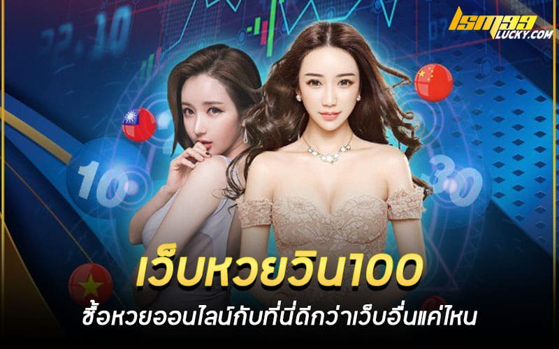 เว็บหวยวิน100