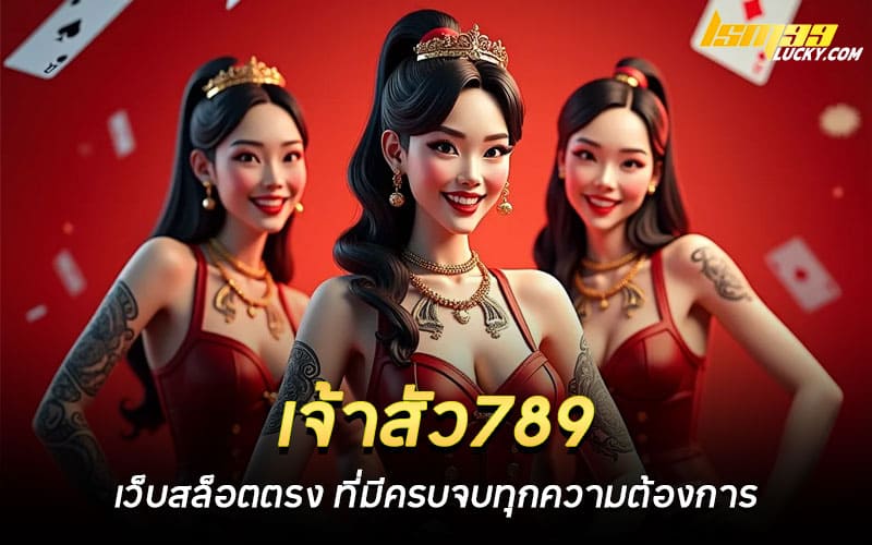 เจ้าสัว789 เว็บสล็อตตรง