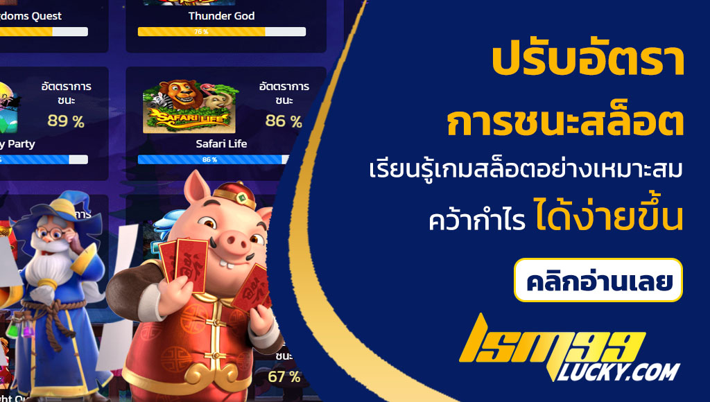 ปรับอัตราการชนะสล็อต