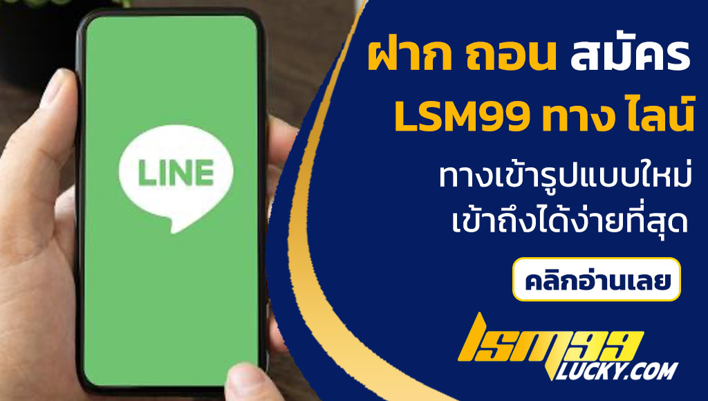 ฝาก ถอน สมัคร lsm99 ทาง ไลน์