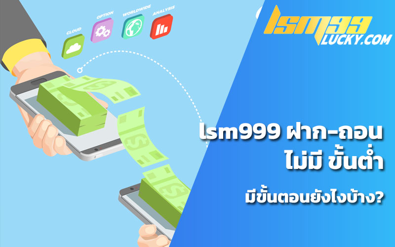 ฝาก ถอน สมัคร lsm99 ทาง ไลน์