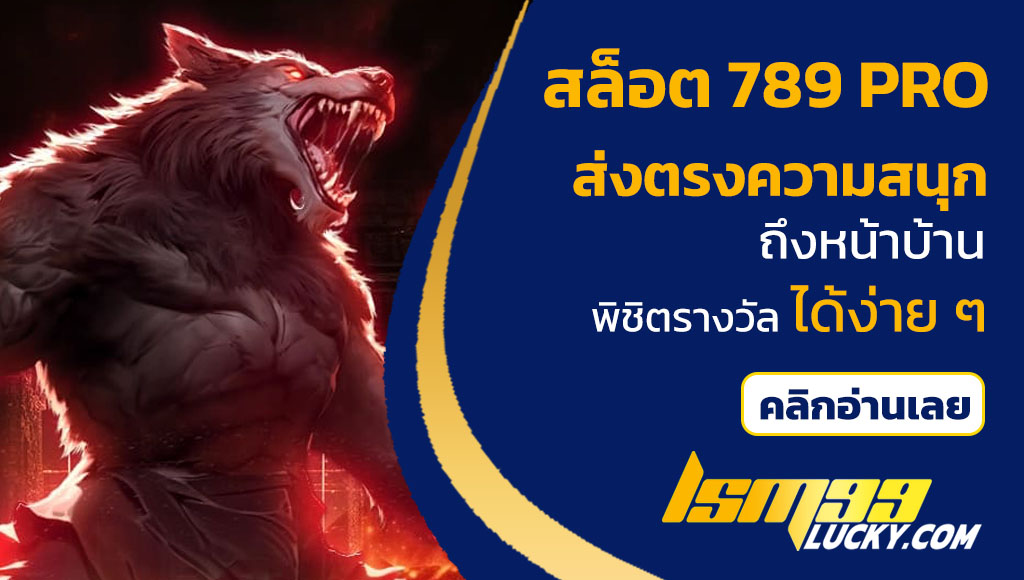 สล็อต 789 pro