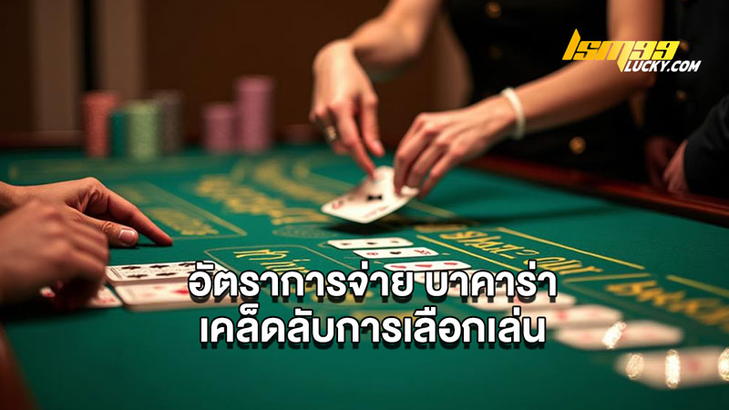 อัตราการจ่าย บาคาร่า