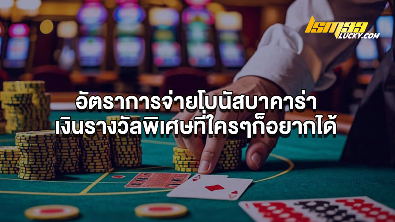 อัตราการจ่ายโบนัสบาคาร่า