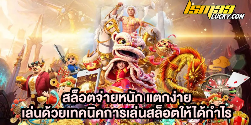 เทคนิคการเล่นสล็อตให้ได้กำไร