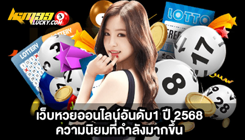 เว็บหวยออนไลน์อันดับ1 ปี 2568