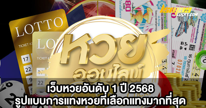 เว็บหวยอันดับ 1 ปี 2568