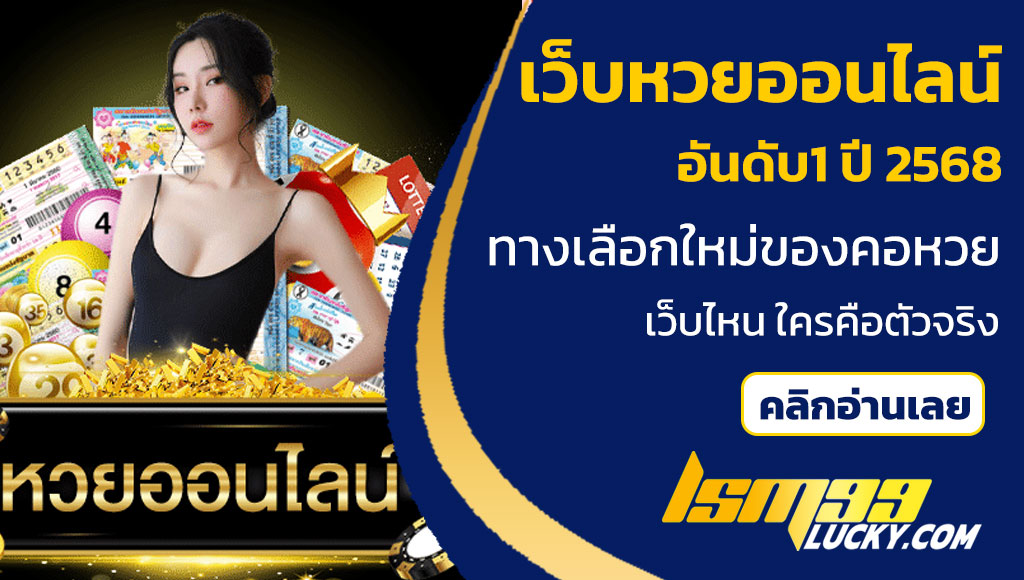 เว็บหวยออนไลน์อันดับ1 ปี 2568