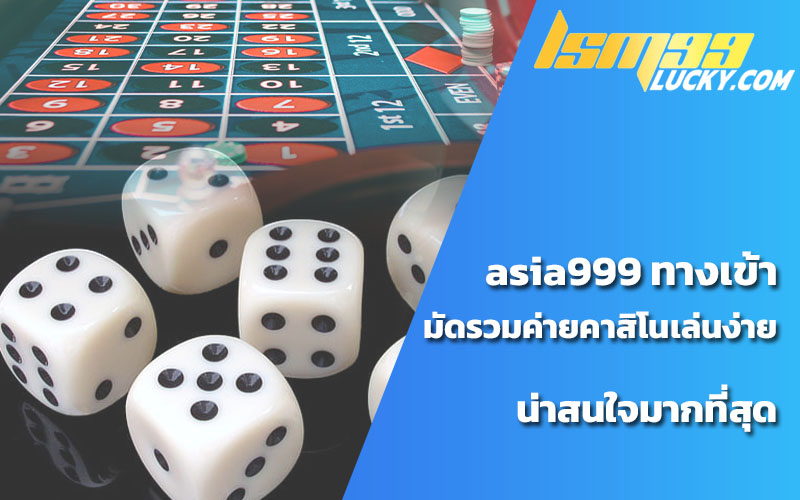 asia999 ทางเข้า