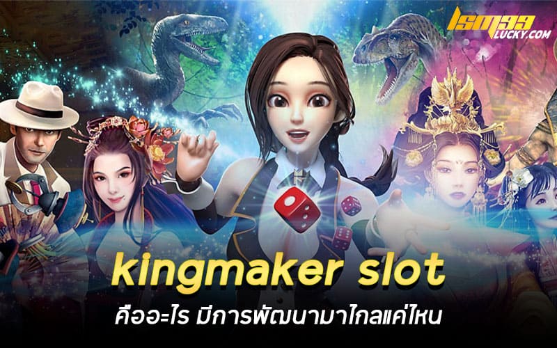 kingmaker slot คืออะไร