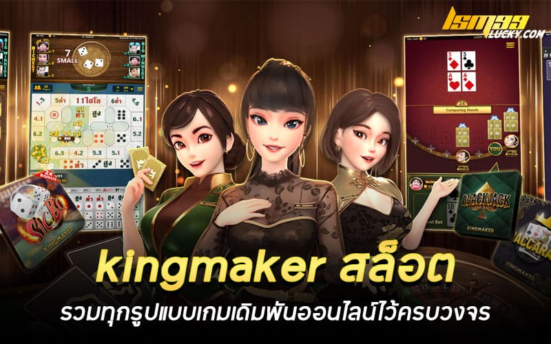 kingmaker สล็อต