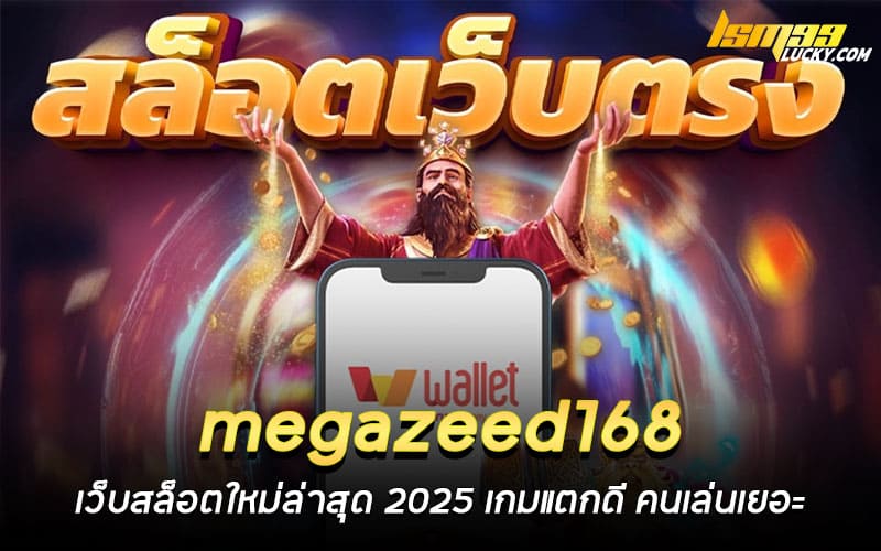 megazeed168 เว็บสล็อตใหม่ล่าสุด 2025