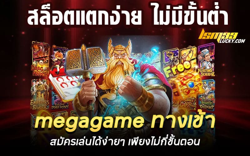 megagame ทางเข้า